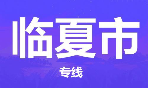 佛山到临夏市物流专线_佛山至临夏市物流公司_佛山到临夏市货运专线
