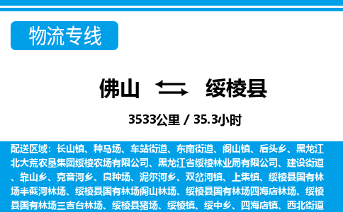 佛山到绥棱县物流专线_佛山至绥棱县物流公司_佛山到绥棱县货运专线