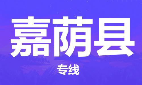 佛山到嘉荫县物流专线_佛山至嘉荫县物流公司_佛山到嘉荫县货运专线