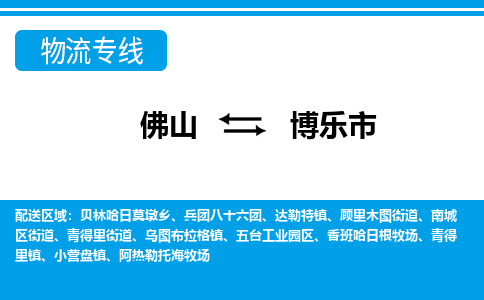 佛山到博乐市物流专线_佛山至博乐市物流公司_佛山到博乐市货运专线