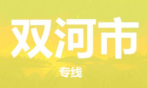 佛山到双河市物流专线_佛山至双河市物流公司_佛山到双河市货运专线