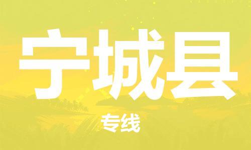佛山到宁城县物流专线_佛山至宁城县物流公司_佛山到宁城县货运专线
