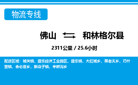 佛山到和林格尔县物流专线_佛山至和林格尔县物流公司_佛山到和林格尔县货运专线