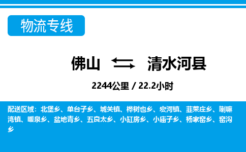 佛山到清水河县物流专线_佛山至清水河县物流公司_佛山到清水河县货运专线