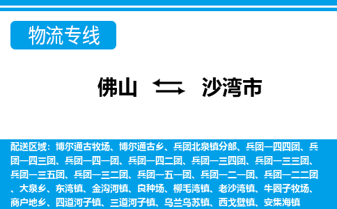 佛山到沙湾市物流专线_佛山至沙湾市物流公司_佛山到沙湾市货运专线