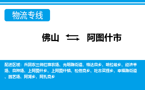 佛山到阿图什市物流专线_佛山至阿图什市物流公司_佛山到阿图什市货运专线