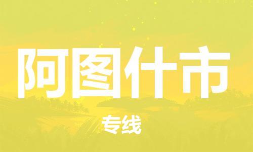 佛山到阿图什市物流专线_佛山至阿图什市物流公司_佛山到阿图什市货运专线