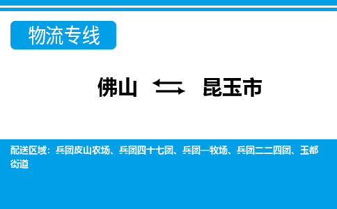 佛山到昆玉市物流专线_佛山至昆玉市物流公司_佛山到昆玉市货运专线