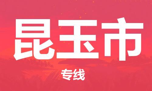 佛山到昆玉市物流专线_佛山至昆玉市物流公司_佛山到昆玉市货运专线