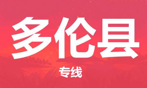 佛山到多伦县物流专线_佛山至多伦县物流公司_佛山到多伦县货运专线