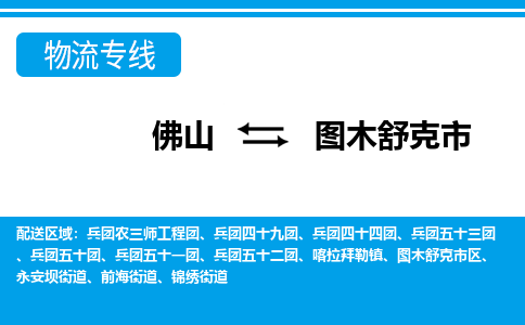 佛山到图木舒克市物流专线_佛山至图木舒克市物流公司_佛山到图木舒克市货运专线