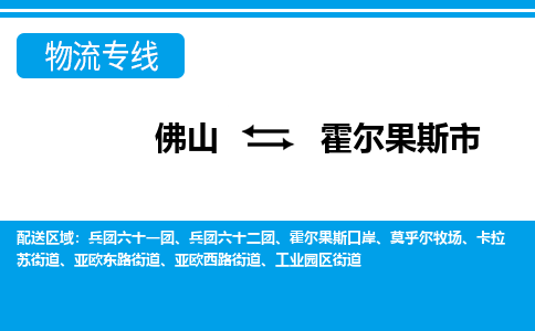 佛山到霍尔果斯市物流专线_佛山至霍尔果斯市物流公司_佛山到霍尔果斯市货运专线