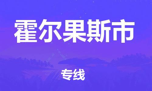 佛山到霍尔果斯市物流专线_佛山至霍尔果斯市物流公司_佛山到霍尔果斯市货运专线