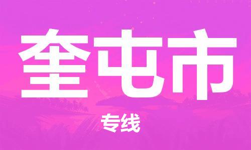 佛山到奎屯市物流专线_佛山至奎屯市物流公司_佛山到奎屯市货运专线