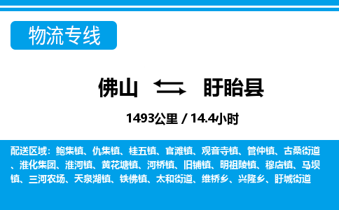 佛山到盱眙县物流专线_佛山至盱眙县物流公司_佛山到盱眙县货运专线