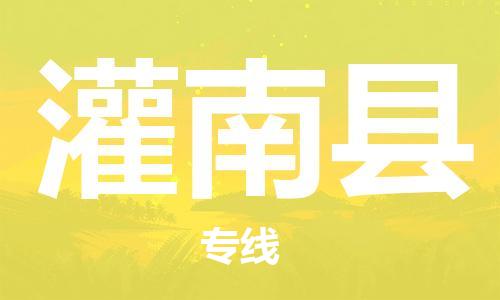 佛山到灌南县物流专线_佛山至灌南县物流公司_佛山到灌南县货运专线