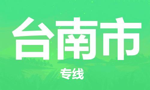 佛山到台南市物流专线_佛山至台南市物流公司_佛山到台南市货运专线