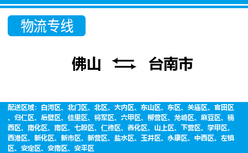 佛山到台南市物流专线_佛山至台南市物流公司_佛山到台南市货运专线