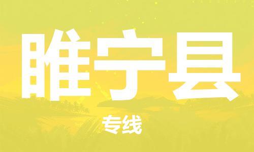 广州到睢宁县物流公司|广州至睢宁县货运专线