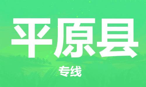 佛山到平原县物流专线_佛山至平原县物流公司_佛山到平原县货运专线