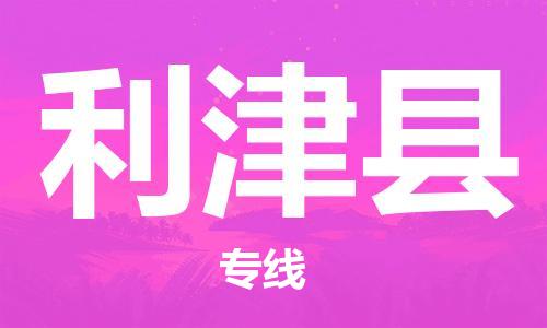 佛山到利津县物流专线_佛山至利津县物流公司_佛山到利津县货运专线