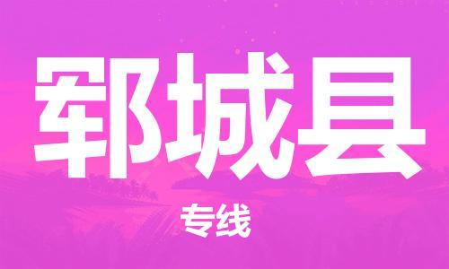 广州到郓城县物流公司|广州至郓城县货运专线