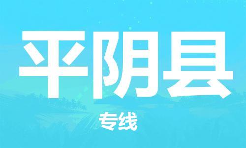 佛山到平阴县物流专线_佛山至平阴县物流公司_佛山到平阴县货运专线