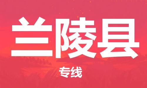 佛山到兰陵县物流专线_佛山至兰陵县物流公司_佛山到兰陵县货运专线
