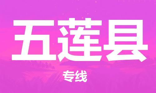 佛山到五莲县物流专线_佛山至五莲县物流公司_佛山到五莲县货运专线