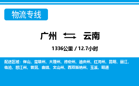 广州到云南物流专线-广州至云南物流公司-广州到云南货运专线