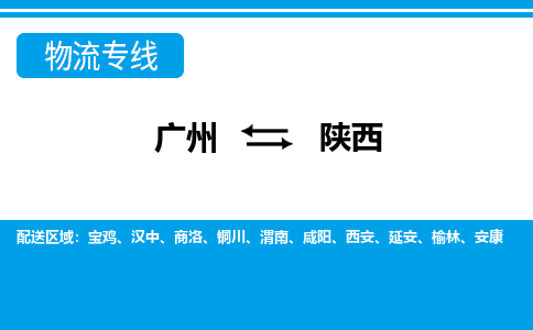广州到陕西物流专线-广州至陕西物流公司-广州到陕西货运专线