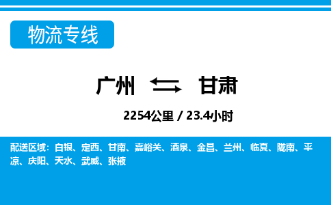 广州到甘肃物流专线-广州至甘肃物流公司-广州到甘肃货运专线