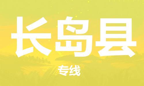 佛山到长岛县物流专线_佛山至长岛县物流公司_佛山到长岛县货运专线