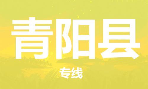 佛山到青阳县物流专线_佛山至青阳县物流公司_佛山到青阳县货运专线