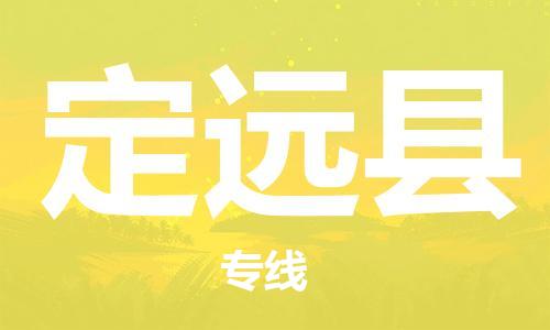佛山到定远县物流专线_佛山至定远县物流公司_佛山到定远县货运专线