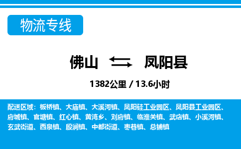 佛山到凤阳县物流专线_佛山至凤阳县物流公司_佛山到凤阳县货运专线
