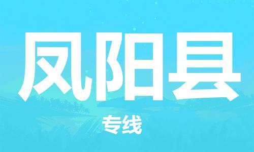 佛山到凤阳县物流专线_佛山至凤阳县物流公司_佛山到凤阳县货运专线