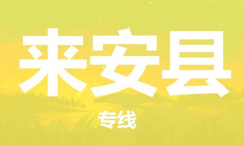 佛山到来安县物流专线_佛山至来安县物流公司_佛山到来安县货运专线
