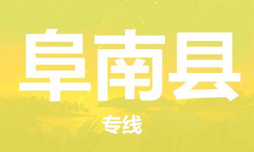 佛山到阜南县物流专线_佛山至阜南县物流公司_佛山到阜南县货运专线