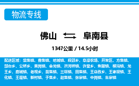 佛山到阜南县物流专线_佛山至阜南县物流公司_佛山到阜南县货运专线