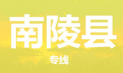 广州到南陵县物流公司|广州至南陵县货运专线
