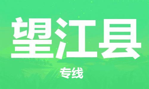 佛山到望江县物流专线_佛山至望江县物流公司_佛山到望江县货运专线