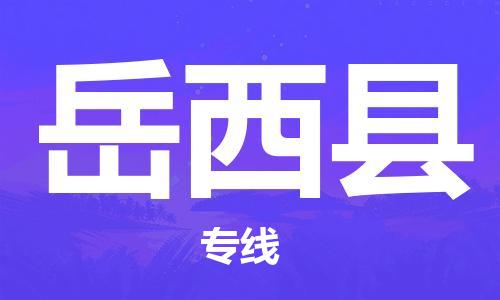 佛山到岳西县物流专线_佛山至岳西县物流公司_佛山到岳西县货运专线