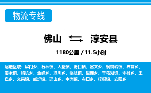 佛山到淳安县物流专线_佛山至淳安县物流公司_佛山到淳安县货运专线