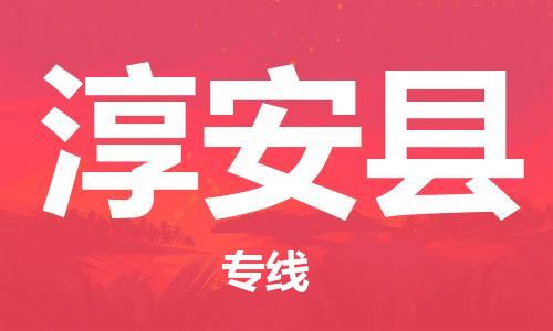 佛山到淳安县物流专线_佛山至淳安县物流公司_佛山到淳安县货运专线