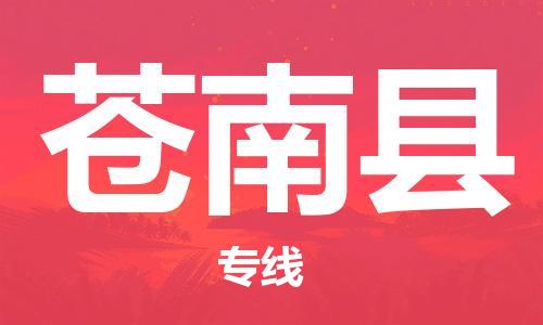佛山到苍南县物流专线_佛山至苍南县物流公司_佛山到苍南县货运专线