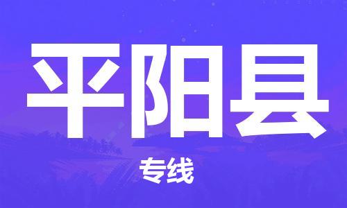 佛山到平阳县物流专线_佛山至平阳县物流公司_佛山到平阳县货运专线