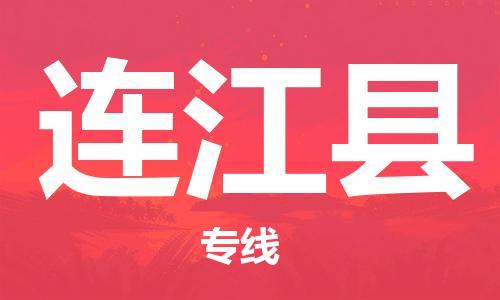 佛山到连江县物流专线_佛山至连江县物流公司_佛山到连江县货运专线