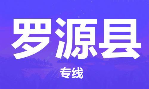 佛山到罗源县物流专线_佛山至罗源县物流公司_佛山到罗源县货运专线