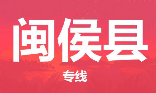 佛山到闽侯县物流专线_佛山至闽侯县物流公司_佛山到闽侯县货运专线